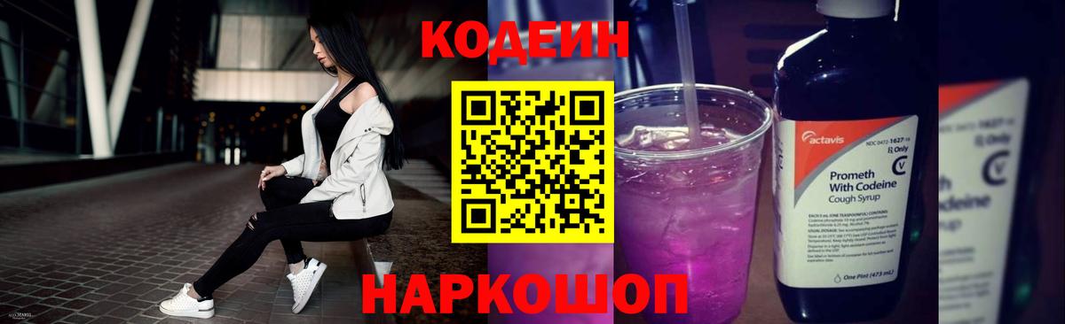 Кодеиновый сироп Lean Purple Drank  Вход с VPN  Мирный 